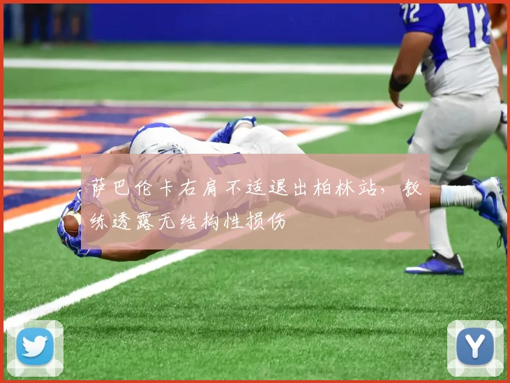 萨巴伦卡右肩不适退出柏林站，教练透露无结构性损伤