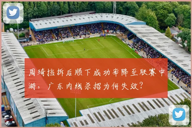周琦挡拆后顺下成功率降至联赛中游,广东内线杀招为何失效?