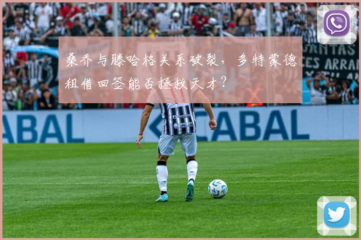 桑乔与滕哈格关系破裂,多特蒙德租借回签能否拯救天才?