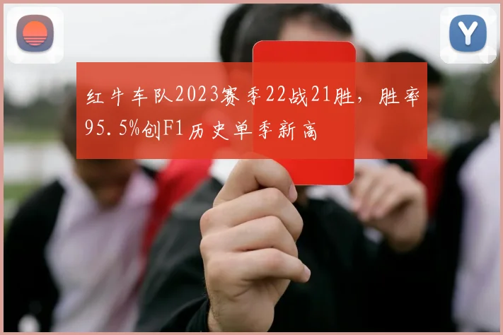 红牛车队2023赛季22战21胜，胜率95.5%创F1历史单季新高